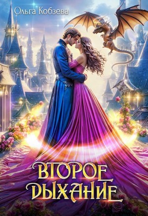 Кобзева Ольга - Второе дыхание
