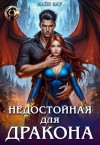 Фар Майя - Недостойная для дракона
