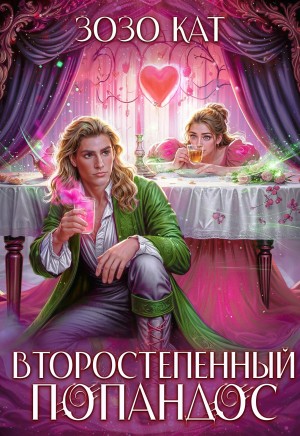 Кат Зозо - Второстепенный попандос