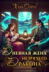 Сорго Хель - Дневная жена незрячего дракона