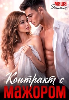 Демина Маша - Контракт с мажором