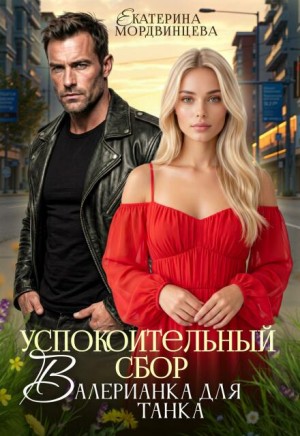 Мордвинцева Екатерина - Успокоительный сбор. Валерианка для танка