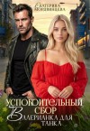 Мордвинцева Екатерина - Успокоительный сбор. Валерианка для танка