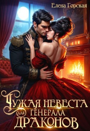 Горская Елена - Чужая невеста для генерала драконов