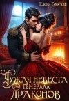 Горская Елена - Чужая невеста для генерала драконов