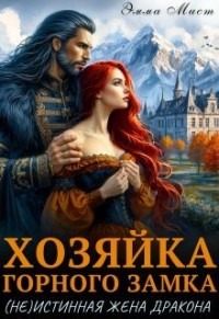 Хозяйка горного замка. (Не) истинная жена дракона