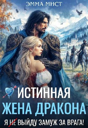 Шайвел Эля, Мист Эмма - Истинная жена дракона. Я (не) выйду замуж за врага!
