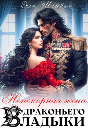 Шайвел Эля - Непокорная жена драконьего владыки