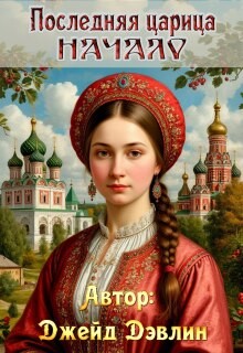 Дэвлин Джейд - Последняя царица. Начало
