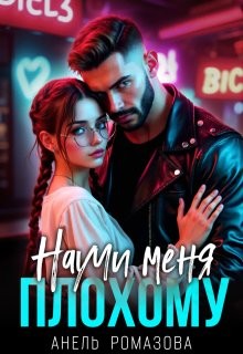 Ромазова Анель - Научи меня плохому