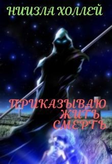 Холлей Ниизла - Приказываю жить. Смерть