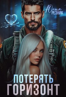 Резник Юлия - Потерять горизонт