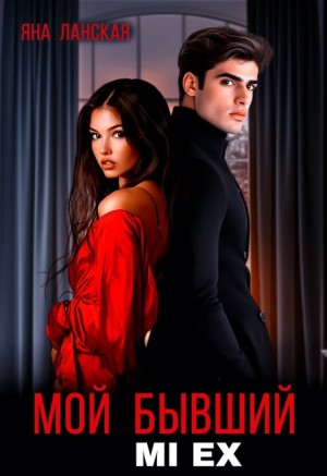 Ланская Яна - Мой бывший. Mi Ex