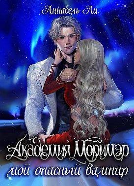 Ли Аннабель - Академия Моримэр. Мой опасный вампир
