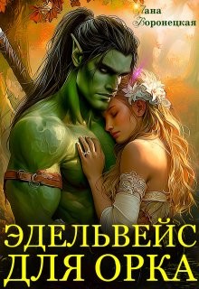 Воронецкая Лана - Эдельвейс для орка