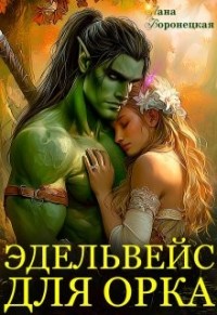 Эдельвейс для орка