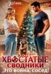 Светлая Лана - Хвостатые сводники. Это война, сосед!