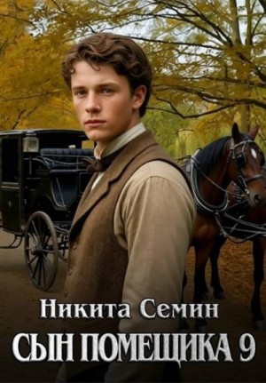 Семин Никита - Сын помещика 9