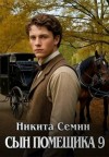 Семин Никита - Сын помещика 9