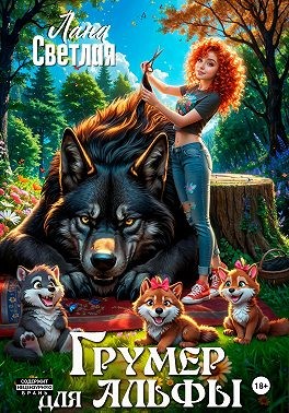 Светлая Лана - Грумер для Альфы