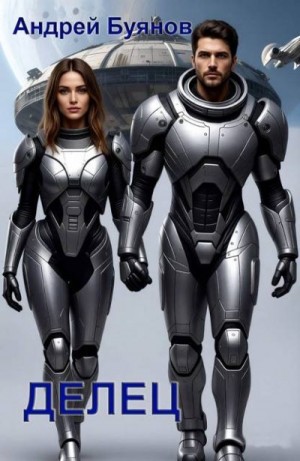 Буянов Андрей - Делец