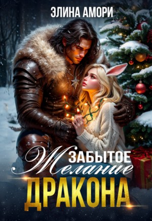 Амори Элина - Забытое желание дракона