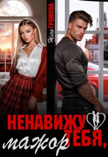 Громова Женя - Ненавижу тебя, мажор
