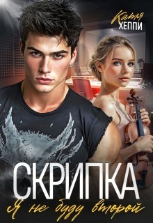Хеппи Катя - Скрипка. Я не буду второй