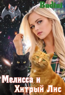 Budini - Мелисса и Хитрый Лис