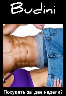 Budini - Похудеть за две недели?