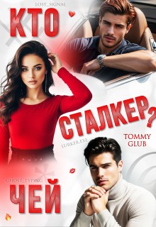 Glub Tommy - Кто чей сталкер?