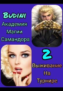 Budini - Академия Самандора ждёт вас! 2