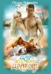 Чекменёва Оксана - Дар золотому дракону