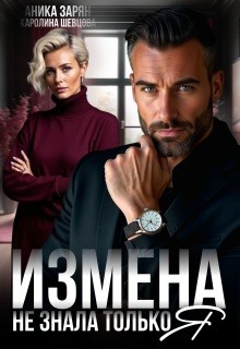 Шевцова Каролина, Зарян Аника - Измена. Не знала только я.