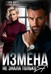 Шевцова Каролина, Зарян Аника - Измена. Не знала только я