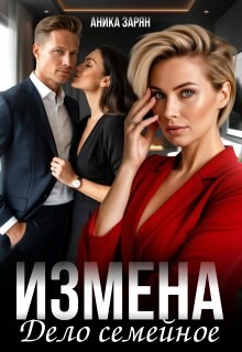 Зарян Аника - Измена - дело семейное