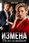 Зарян Аника - Измена - дело семейное