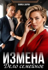 Измена - дело семейное