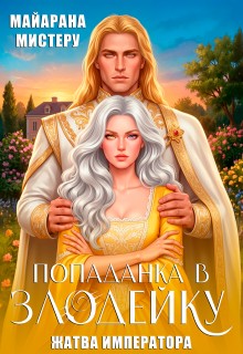 Мистеру Майарана - Попаданка в злодейку. Жатва императора