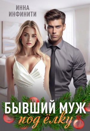 Инфинити Инна - Бывший муж под елку