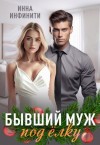 Инфинити Инна - Бывший муж под елку