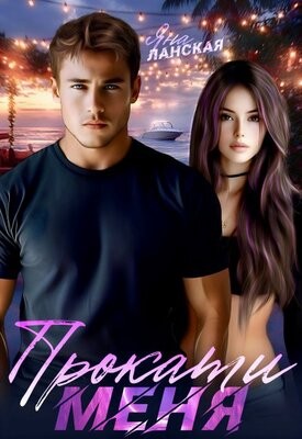 Ланская Яна - Прокати меня