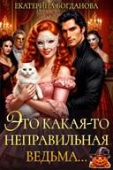 Богданова Екатерина - Это какая-то неправильная ведьма...
