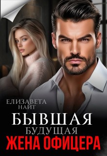 Найт Елизавета - Бывшая будущая жена офицера