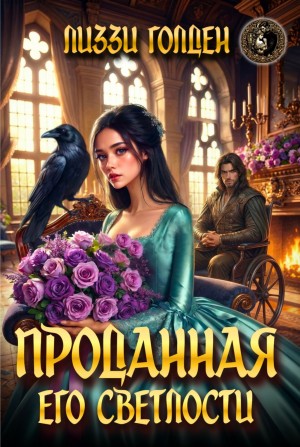 Голден Лиззи - Проданная его светлости