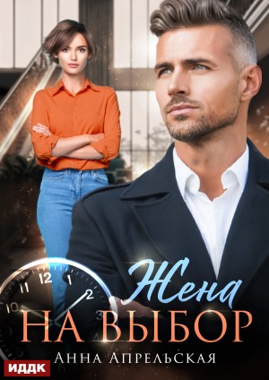 Апрельская Анна - Жена на выбор