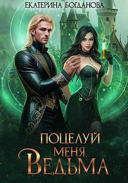 Богданова Екатерина - Поцелуй меня, ведьма