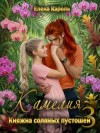 Кароль Елена - Камелия. Княжна соляных пустошей-3