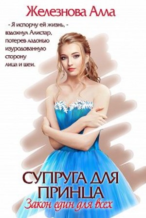 Железнова Алла - Супруга для принца. Закон един для всех