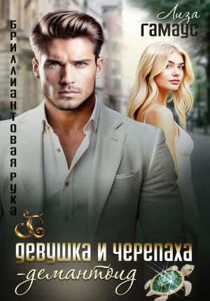 Гамаус Лиза - Девушка и черепаха. Демантоид